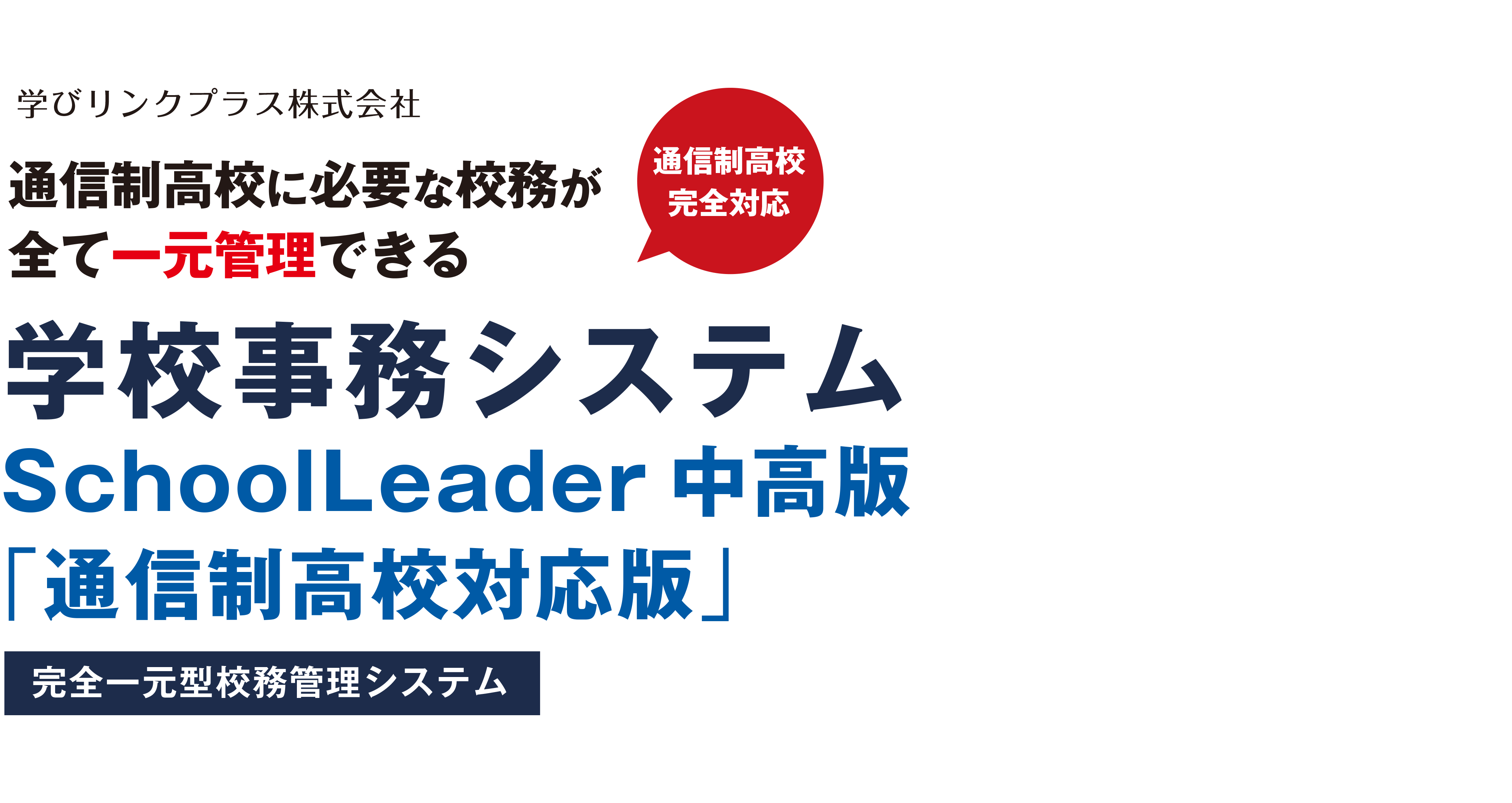 SchoolLeader 中高版「通信制高校対応版」