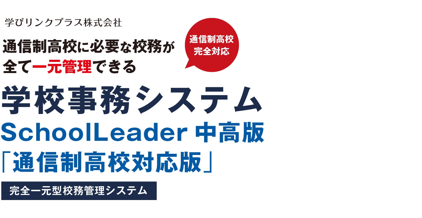 SchoolLeader 中高版「通信制高校対応版」
